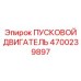 4700239897 ПУСКОВОЙ ДВИГАТЕЛЬ Epiroc