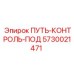 5730021471 ПУТЬ-КОНТРОЛЬ-ПОД Epiroc