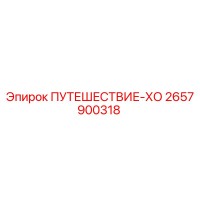 2657900318 ПУТЕШЕСТВИЕ-ХО Epiroc