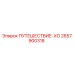 2657900318 ПУТЕШЕСТВИЕ-ХО Epiroc