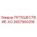 2657900318 ПУТЕШЕСТВИЕ-ХО Epiroc
