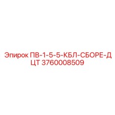 3760008509 ПВ-1-5-5-КБЛ-СБОРЕ-ДЦТ Epiroc