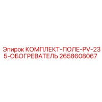 2658608067 КОМПЛЕКТ-ПОЛЕ-PV-235-ОБОГРЕВАТЕЛЬ Epiroc