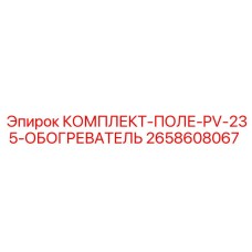 2658608067 КОМПЛЕКТ-ПОЛЕ-PV-235-ОБОГРЕВАТЕЛЬ Epiroc