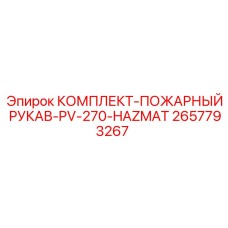 Комплект пожарного рукава для буровых станков Epiroc артикул 2657793267