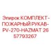 Комплект пожарного рукава для буровых станков Epiroc артикул 2657793267