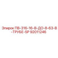 92011246 ПВ-316-16-В-ДО-8-63-В-ТРУБЕ-5Р Epiroc