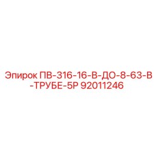 92011246 ПВ-316-16-В-ДО-8-63-В-ТРУБЕ-5Р Epiroc