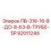 92011246 ПВ-316-16-В-ДО-8-63-В-ТРУБЕ-5Р Epiroc