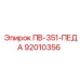 92010356 ПВ-351-ПЕДА Epiroc