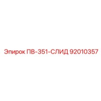 92010357 ПВ-351-СЛИД Epiroc