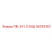 92010357 ПВ-351-СЛИД Epiroc