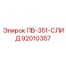 92010357 ПВ-351-СЛИД Epiroc