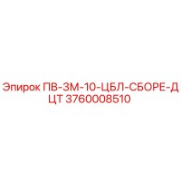 3760008510 ПВ-3М-10-ЦБЛ-СБОРЕ-ДЦТ Epiroc