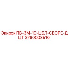 3760008510 ПВ-3М-10-ЦБЛ-СБОРЕ-ДЦТ Epiroc