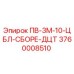3760008510 ПВ-3М-10-ЦБЛ-СБОРЕ-ДЦТ Epiroc