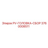 3760008511 PV-ГОЛОВКА-СБОР Epiroc