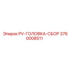 3760008511 PV-ГОЛОВКА-СБОР Epiroc