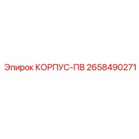 2658490271 КОРПУС-ПВ Epiroc