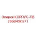 Корпус ПВ артикул 2658490271 производитель Epiroc