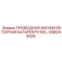 GS6243005 ПРОВОДНАЯ АККУМУЛЯТОРНАЯ БАТАРЕЯ PV100… Epiroc