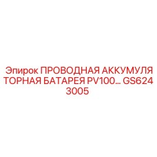 GS6243005 ПРОВОДНАЯ АККУМУЛЯТОРНАЯ БАТАРЕЯ PV100… Epiroc