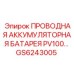 Оригинальный аккумулятор PV100 артикул GS6243005 производитель Epiroc