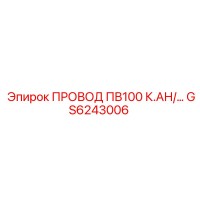 GS6243006 ПРОВОД ПВ100 К.АН/… Epiroc