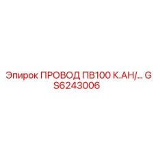 Кабель управления ПВ100 артикул GS6243006 производитель Epiroc