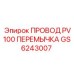 Силовая перемычка PV100 артикул GS6243007 производитель Epiroc