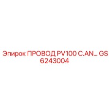 Оригинальный кабель PV100 C.AN… артикул GS6243004 производитель Epiroc