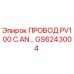 Оригинальный кабель PV100 C.AN… артикул GS6243004 производитель Epiroc
