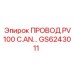 Оригинальный провод GS6243011 Epiroc с двойной изоляцией