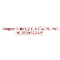 2658322625 ЭНКОДЕР-В СБОРЕ-PV230 Epiroc