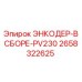 Энкодер в сборе Epiroc арт.2658322625 для горной техники