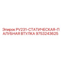 9753243625 PV231-СТАТИЧЕСКАЯ-ПАЛУБНАЯ ВТУЛКА Epiroc