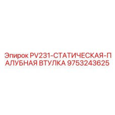 9753243625 PV231-СТАТИЧЕСКАЯ-ПАЛУБНАЯ ВТУЛКА Epiroc