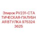 9753243625 PV231-СТАТИЧЕСКАЯ-ПАЛУБНАЯ ВТУЛКА Epiroc