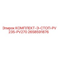 2658591876 КОМПЛЕКТ-Э-СТОП-PV235-PV270 - Epiroc
