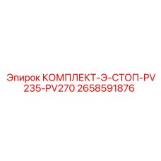 Система экстренной остановки для буровых станков Epiroc