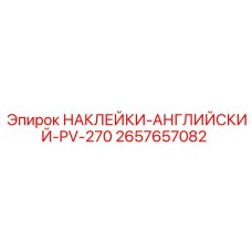 2657657082 НАКЛЕЙКИ-АНГЛИЙСКИЙ-PV-270 Epiroc
