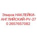 2657657082 НАКЛЕЙКИ-АНГЛИЙСКИЙ-PV-270 Epiroc