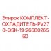 2658026550 КОМПЛЕКТ-ОХЛАДИТЕЛЬ-PV270-QSK-19 Epiroc