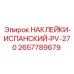 2657789679 НАКЛЕЙКИ-ИСПАНСКИЙ-PV-270 Epiroc