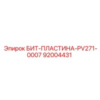 92004431 БИТ-ПЛАСТИНА-PV271-0007 Epiroc