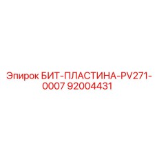 92004431 БИТ-ПЛАСТИНА-PV271-0007 Epiroc