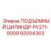 92004303 ПОДЪЕМНЫЙ ЦИЛИНДР-PV271-0009 Epiroc
