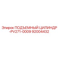 92004432 ПОДЪЕМНЫЙ ЦИЛИНДР-PV271-0009 Epiroc