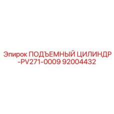 92004432 ПОДЪЕМНЫЙ ЦИЛИНДР-PV271-0009 Epiroc