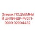 92004432 ПОДЪЕМНЫЙ ЦИЛИНДР-PV271-0009 Epiroc